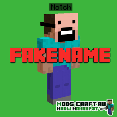 Мод Fakename для майнкрафт 1.16.2, 1.15.2, 1.12.2