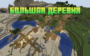 Большая деревня 1.16.x - 1.12.2