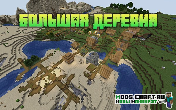 Большая деревня 1.16.x - 1.12.2