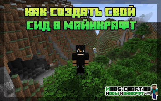 Как создать свой сид в Майнкрафт? Как создать свой сид в Майнкрафт?