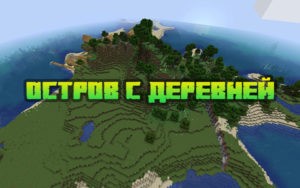 Остров с деревней 1.16.x, 1.15.2