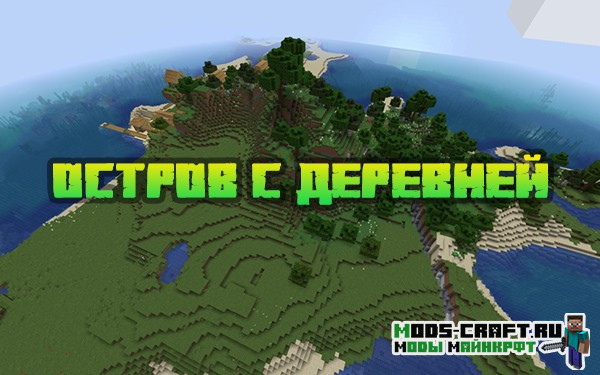 Остров с деревней 1.16.x, 1.15.2