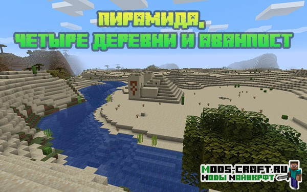 Пирамида, четыре деревни и аванпост 1.16.x, 1.15.2