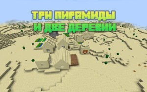 Три пирамиды и две деревни 1.12.2