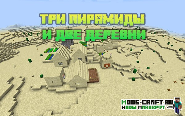 Три пирамиды и две деревни 1.12.2