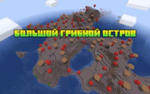Большой грибной остров 1.16.x, 1.15.2, 1.14.4, 1.12.2
