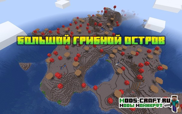 Большой грибной остров 1.16.x, 1.15.2, 1.14.4, 1.12.2 Большой грибной остров 1.16.x, 1.15.2, 1.14.4, 1.12.2