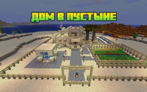 Карта Дом в пустыне для майнкрафт 1.16.4