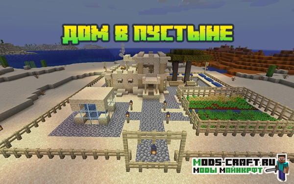 Карта Дом в пустыне для майнкрафт 1.16.4