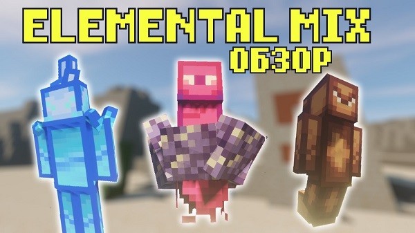 Мод Elemental Mix для майнкрафт 1.15.2 Мод Elemental Mix для майнкрафт 1.15.2