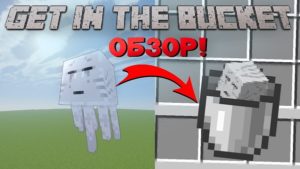 Мод Get in the bucket для майнкрафт 1.16.2, 1.15.2, 1.14.4