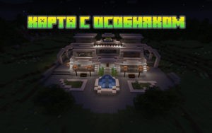 Карта с особняком для майнкрафт 1.16.x