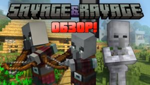 Мод Savage & Ravage для майнкрафт 1.20.1, 1.19.2, 1.18.2, 1.16.5, 1.15.2