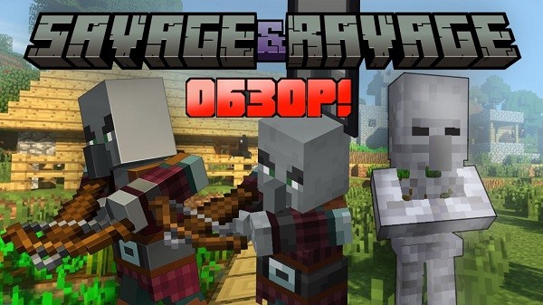 Мод Savage & Ravage для майнкрафт 1.20.1, 1.19.2, 1.18.2, 1.16.5, 1.15.2