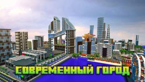 Карта Современный город для майнкрафт 1.16.4, 1.15.2