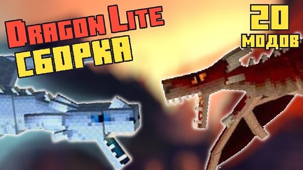 Сборка Dragon Lite (20 модов) для Майнкрафт 1.16.3
