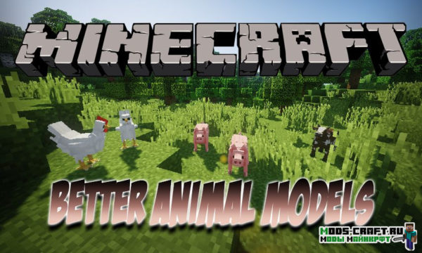 Мод Better Animal Models 1.19, 1.18.2, 1.17.1, 1.16.5, 1.15.2, 1.14.4, 1.12.2 Мод Better Animal Models 1.19, 1.18.2, 1.17.1, 1.16.5, 1.15.2, 1.14.4, 1.12.2