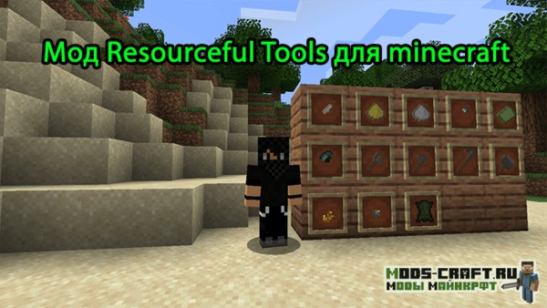 Мод Resourceful Tools для minecraft 1.16.5, 1.15.2, 1.14.4