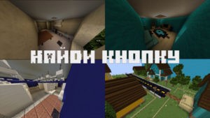 Карта Найди кнопку для Майнкрафт 1.16.4