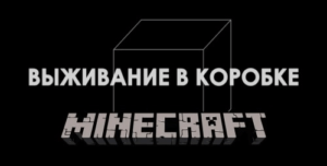 Карта Survive In Box - Выживание в коробке 1.12.2