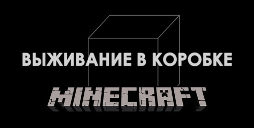 Карта Survive In Box - Выживание в коробке 1.12.2