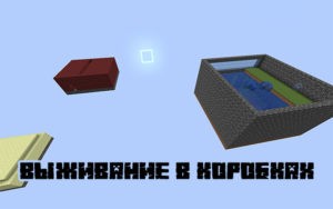 Карта Выживание в коробках для майнкрафт 1.16.4, 1.16.1