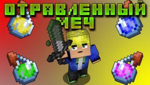 Мод Poisoned Sword 1.16.4 (эффекты зелий на мечах)