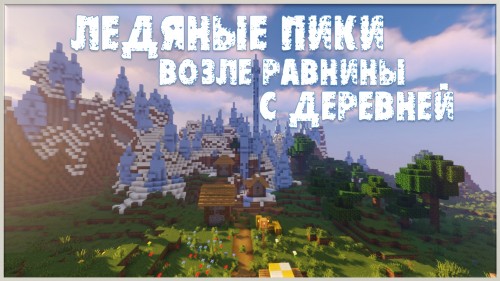 Деревня и ледяные пики 1.16.4, 1.15.2, 1.12.2