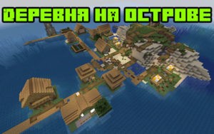 Деревня на острове