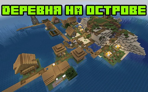 Деревня на острове