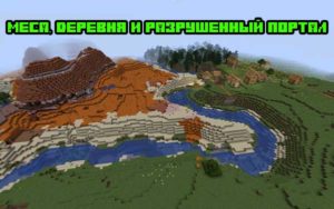 Меса, деревня и разрушенный портал 1.16.5