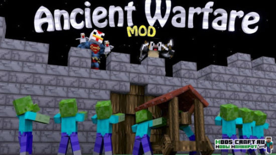 Мод Ancient Warfare для Майнкрафт 1.12.2, 1.7.10