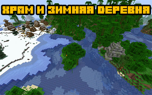 Храм и зимняя деревня 1.16.5, 1.15.2, 1.14.4, 1.12.2