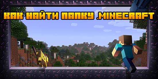 Как найти папку .minecraft