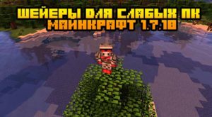 Шейдеры для слабых ПК на Майнкрафт 1.7.10