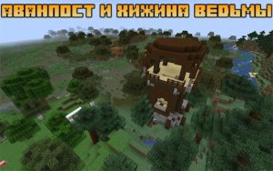 Аванпост и хижина ведьмы 1.16.5, 1.15.2, 1.14.4