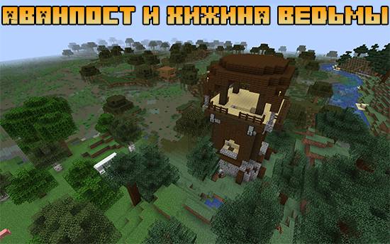 Аванпост и хижина ведьмы 1.16.5, 1.15.2, 1.14.4 Аванпост и хижина ведьмы 1.16.5, 1.15.2, 1.14.4