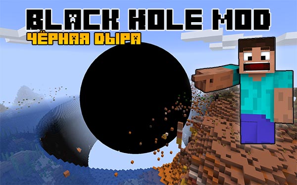 Мод на чёрную дыру - Black Hole 1.16.5