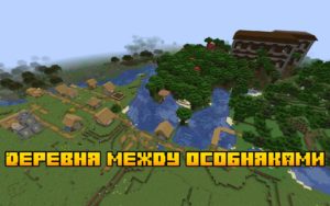 Деревня между особняками 1.16.5, 1.15.2