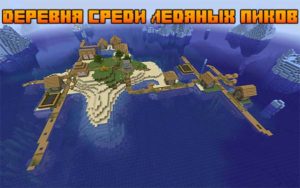 Деревня среди ледяных пиков 1.16.5