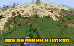 Две деревни и шахта 1.16.5
