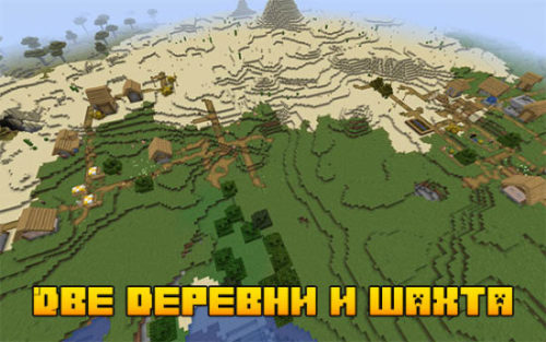 Две деревни и шахта 1.16.5