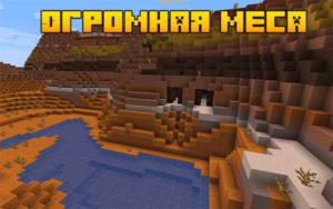 Огромная меса 1.16.5, 1.15.2