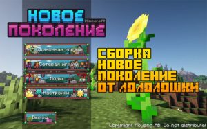 Сборка Новое Поколение от Лололошки 1.15.2 (135 модов)