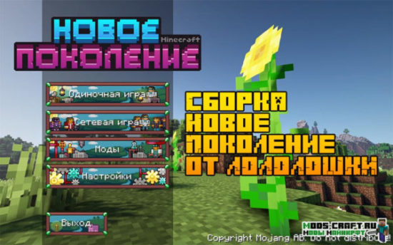 Сборка Новое Поколение от Лололошки 1.15.2 (135 модов)