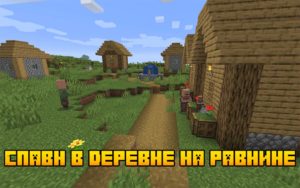 Спавн в деревне на равнине 1.16.5, 1.15.2, 1.12.2
