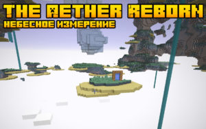 Мод The Aether Reborn 1.16.5 (измерение Рая)
