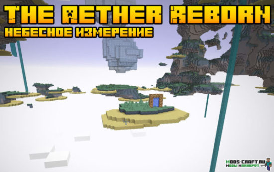 Мод The Aether Reborn 1.16.5 (измерение Рая) Мод The Aether Reborn 1.16.5 (измерение Рая)