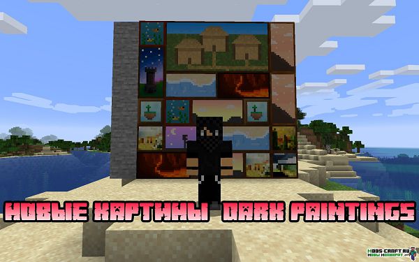 Мод Dark Paintings для майнкрафт 1.17, 1.16.5, 1.15.2