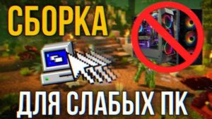 Сборка Майнкрафт 1.12.2 для слабых ПК